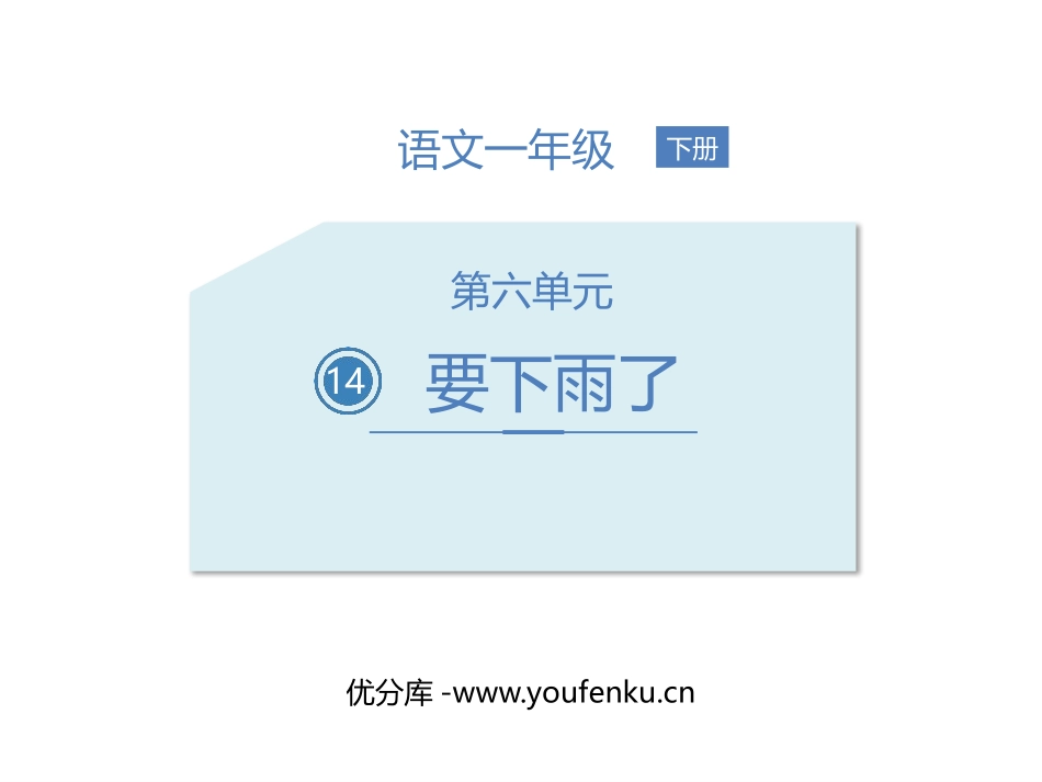 《要下雨了》PPT课件[部编版一年级语文下册]_第1页