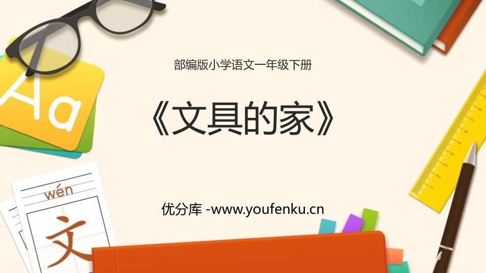 《文具的家》PPT精品课件[部编版一年级语文下册]_第1页