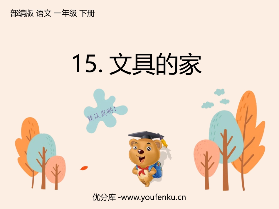 《文具的家》PPT优秀课件[部编版一年级语文下册]_第1页