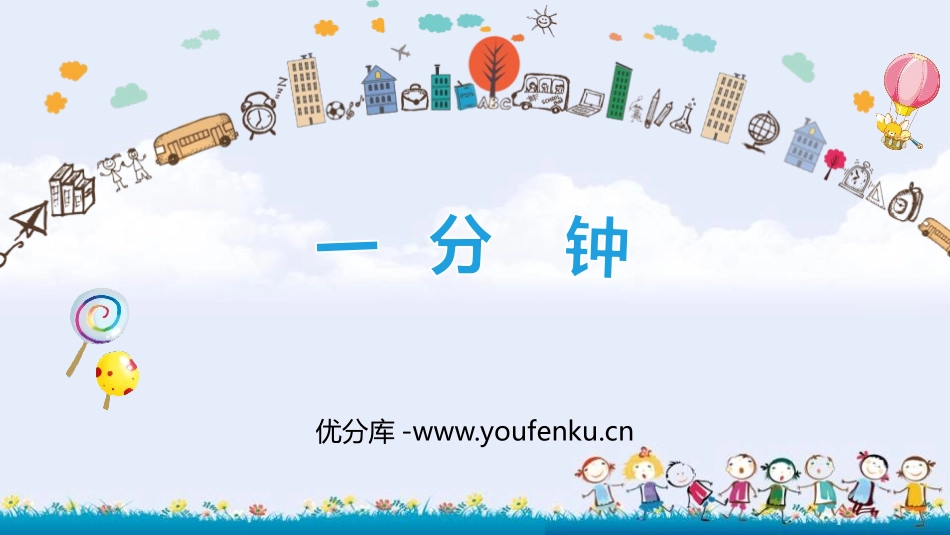 《一分钟》PPT精品课件[部编版一年级语文下册]_第1页