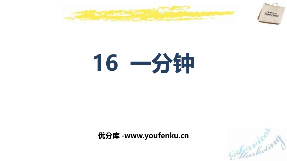 《一分钟》PPT优秀课件[部编版一年级语文下册]_第1页