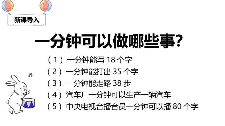 《一分钟》PPT优秀课件[部编版一年级语文下册]_第2页