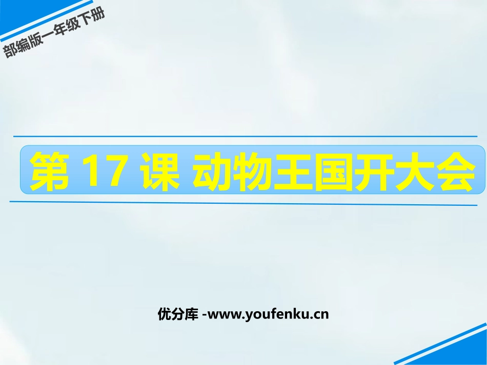 《动物王国开大会》PPT免费课件[部编版一年级语文下册]_第1页