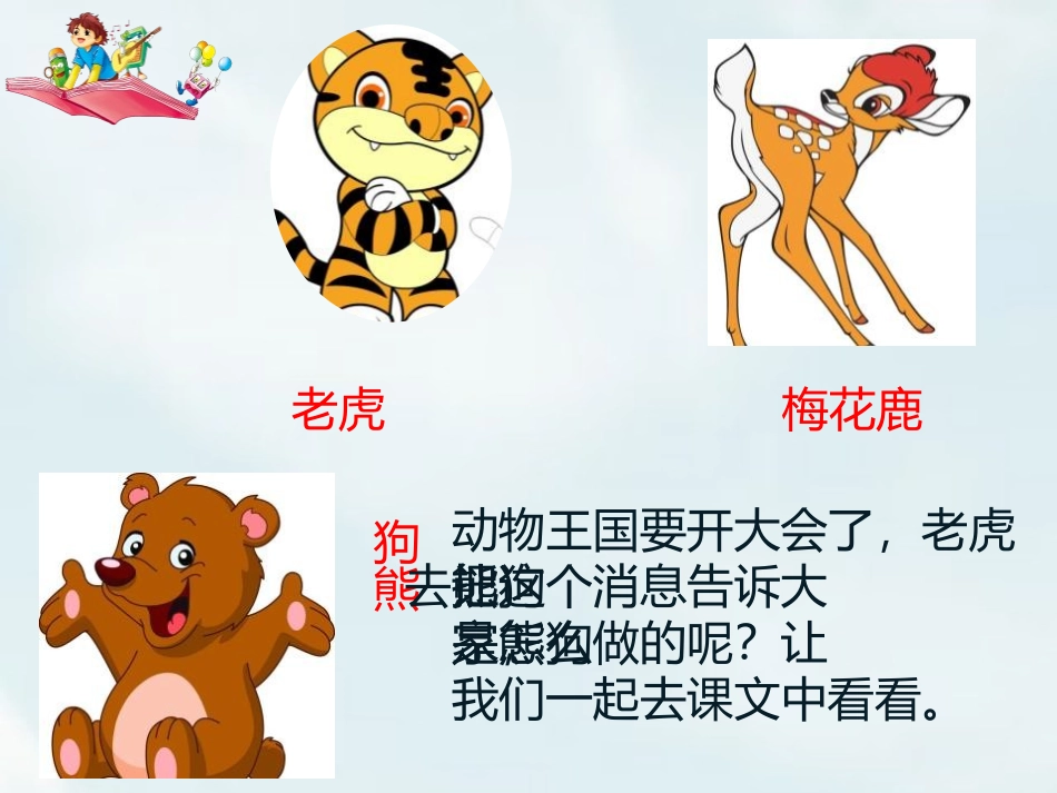 《动物王国开大会》PPT免费课件[部编版一年级语文下册]_第3页