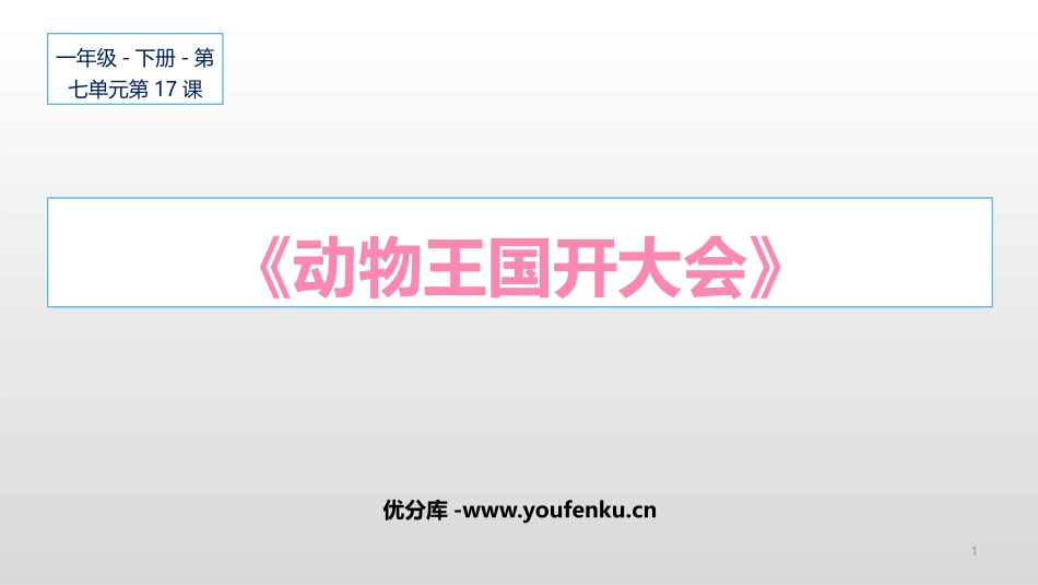 《动物王国开大会》PPT优质课件[部编版一年级语文下册]_第1页