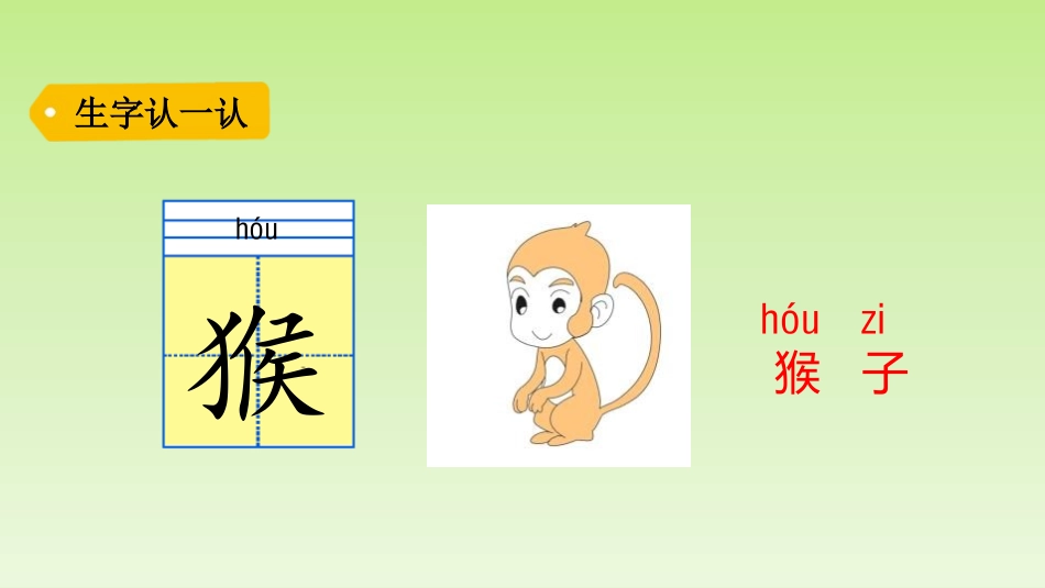 《小猴子下山》PPT精品课件[部编版一年级语文下册]_第2页