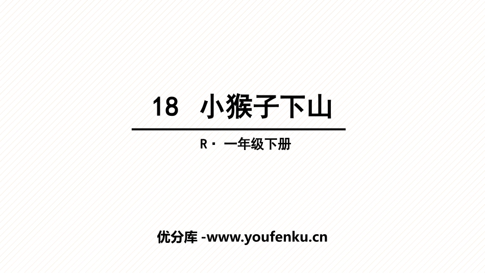 《小猴子下山》PPT教学课件[部编版一年级语文下册]_第1页