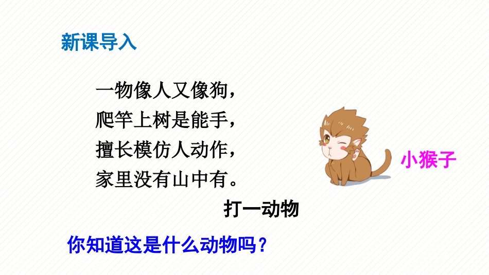 《小猴子下山》PPT教学课件[部编版一年级语文下册]_第2页