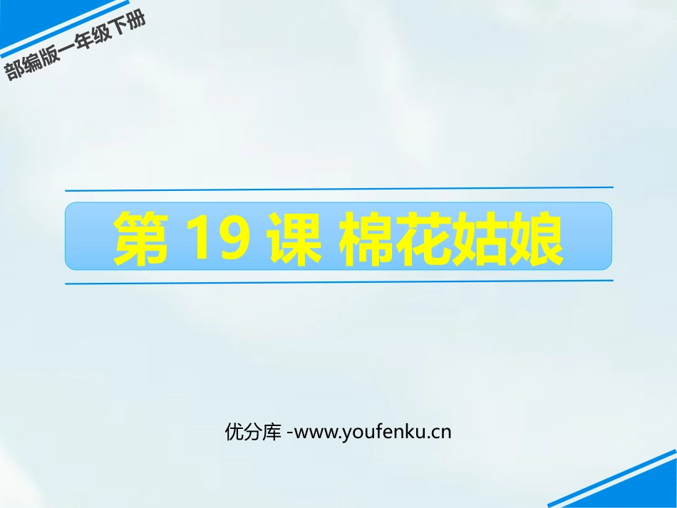 《棉花姑娘》PPT课件[部编版一年级语文下册]_第1页