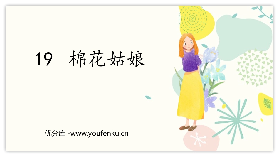 《棉花姑娘》PPT优质课件[部编版一年级语文下册]_第1页