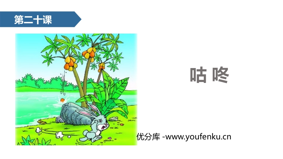 《咕咚》PPT课文课件[部编版一年级语文下册]_第1页