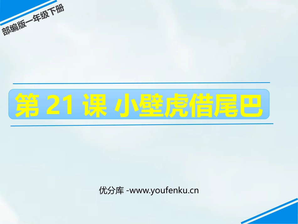 《小壁虎借尾巴》PPT免费课件[部编版一年级语文下册]_第1页