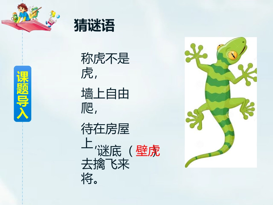 《小壁虎借尾巴》PPT免费课件[部编版一年级语文下册]_第2页