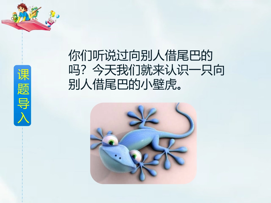 《小壁虎借尾巴》PPT免费课件[部编版一年级语文下册]_第3页