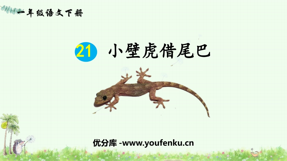 《小壁虎借尾巴》PPT课件[部编版一年级语文下册]_第1页