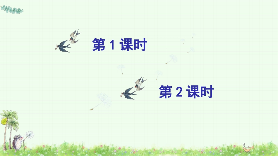 《小壁虎借尾巴》PPT课件[部编版一年级语文下册]_第2页