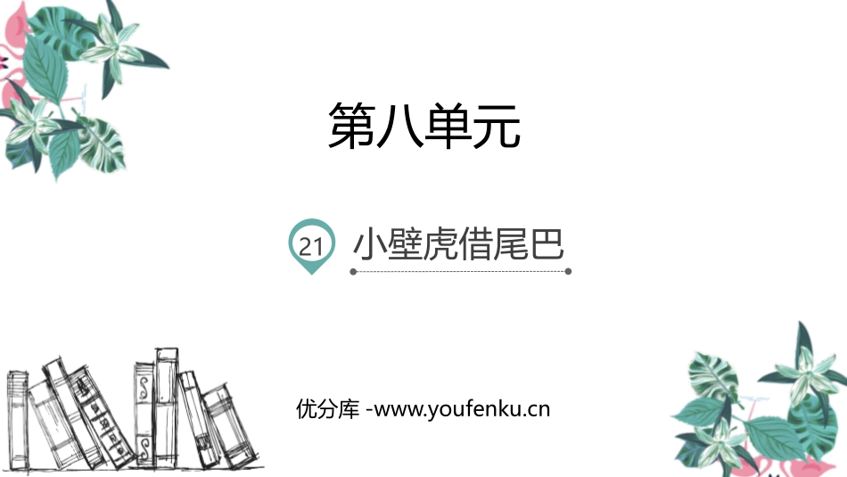《小壁虎借尾巴》PPT优秀课件[部编版一年级语文下册]_第1页
