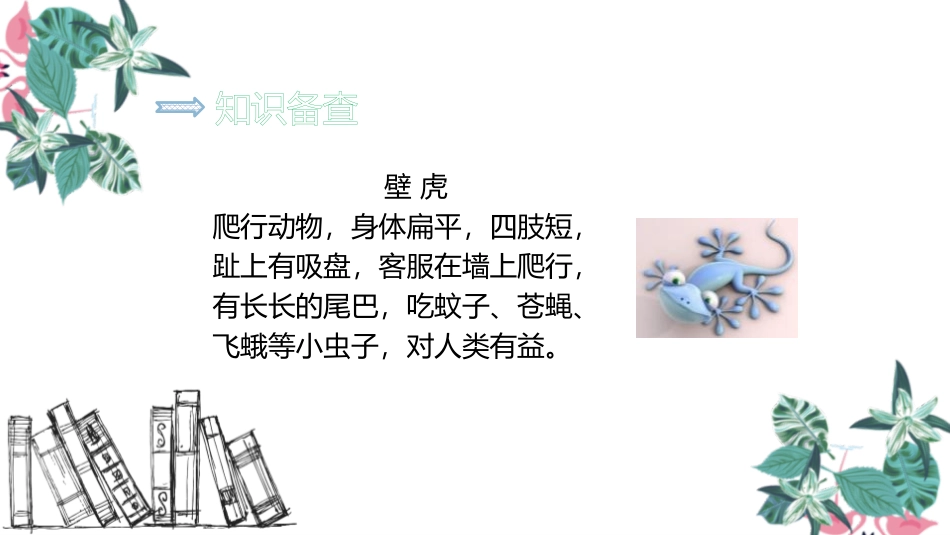 《小壁虎借尾巴》PPT优秀课件[部编版一年级语文下册]_第3页