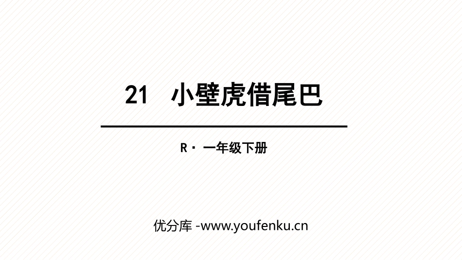 《小壁虎借尾巴》PPT优质课件[部编版一年级语文下册]_第1页