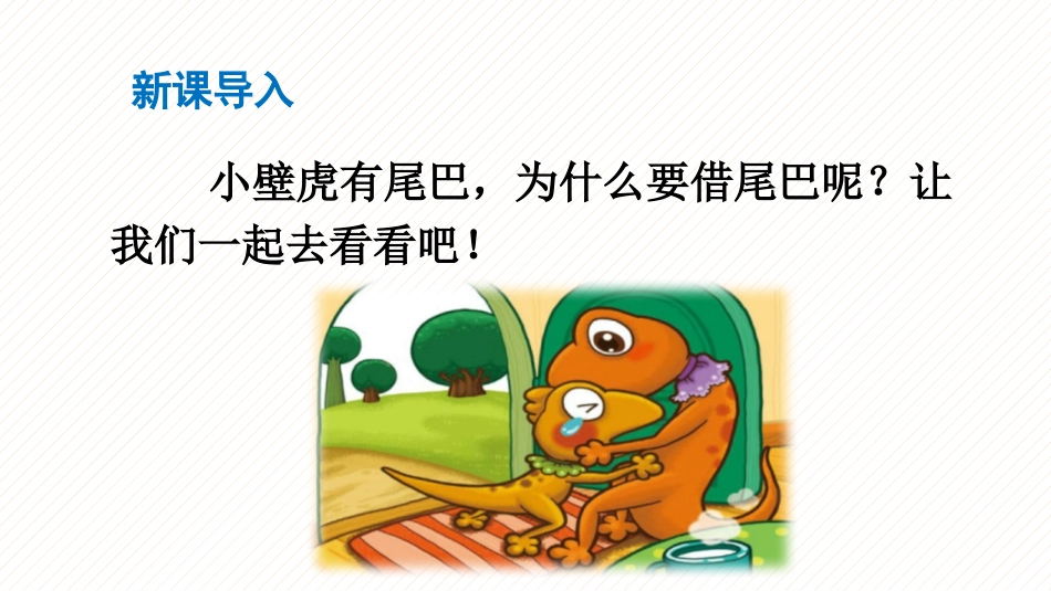 《小壁虎借尾巴》PPT优质课件[部编版一年级语文下册]_第2页