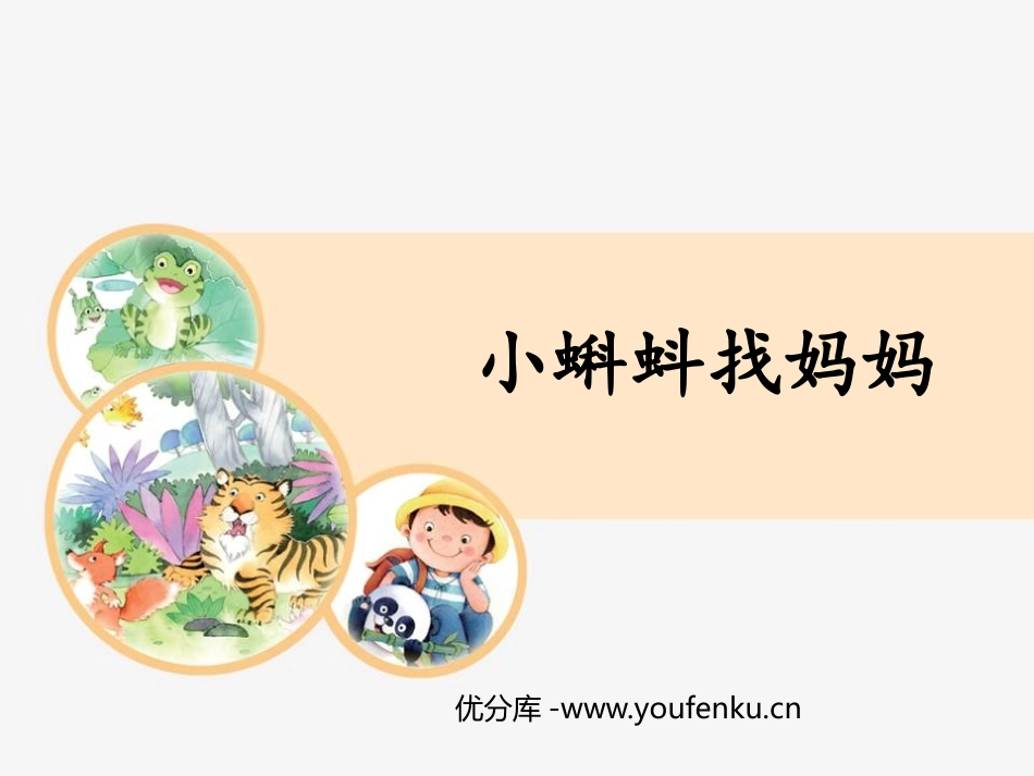 《小蝌蚪找妈妈》PPT优质课件[部编版二年级语文上册]_第1页