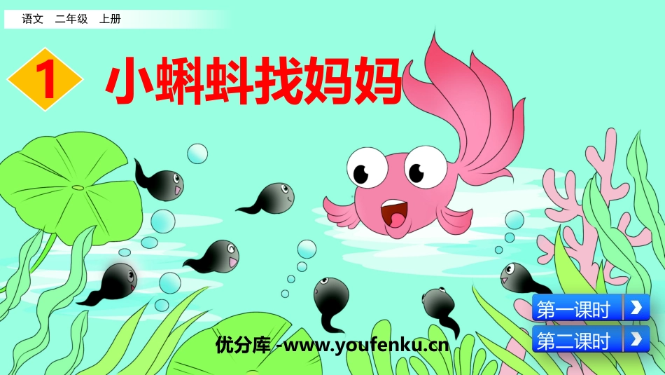 《小蝌蚪找妈妈》PPT课件[部编版二年级语文上册]_第1页