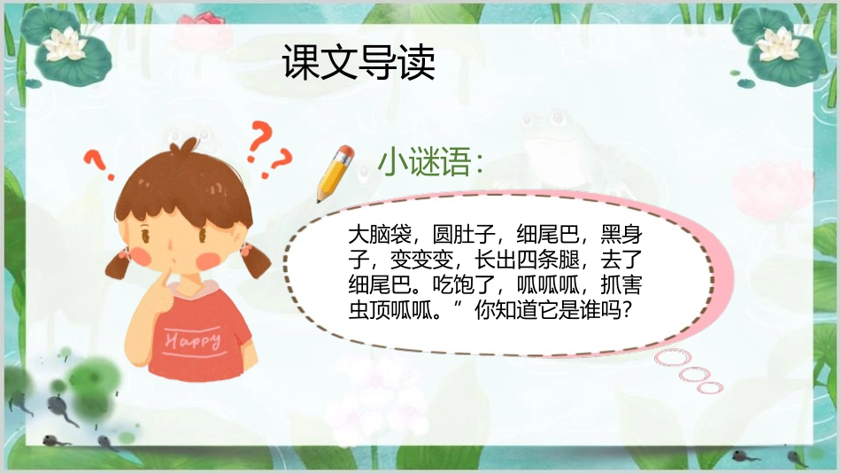《小蝌蚪找妈妈》PPT教学课件[部编版二年级语文上册]_第2页