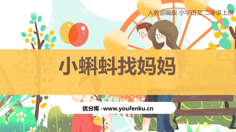 《小蝌蚪找妈妈》PPT优质课件[部编版二年级语文上册]_第1页