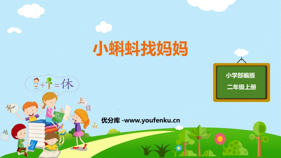 《小蝌蚪找妈妈》PPT优秀课件[部编版二年级语文上册]_第1页