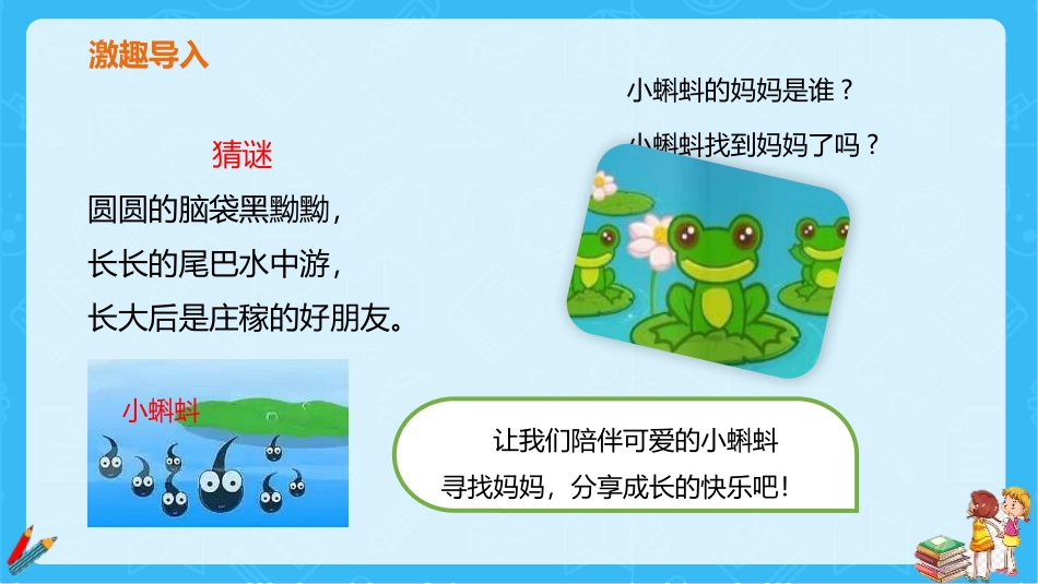 《小蝌蚪找妈妈》PPT优秀课件[部编版二年级语文上册]_第2页