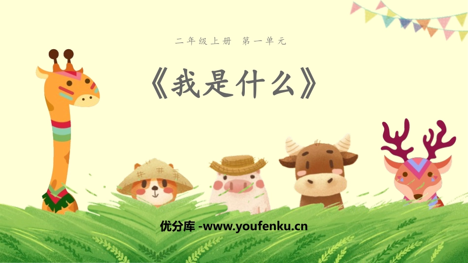 《我是什么》PPT优质课件[部编版二年级语文上册]_第1页