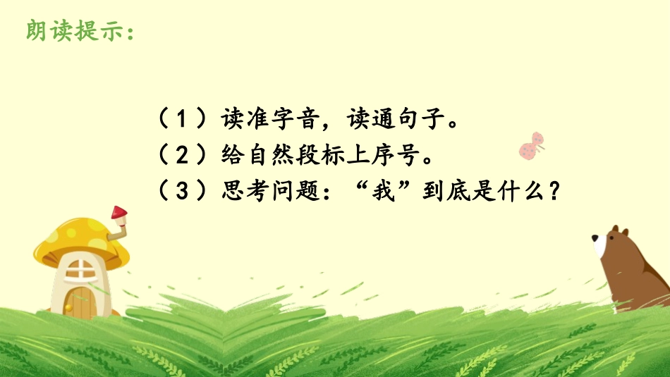 《我是什么》PPT优质课件[部编版二年级语文上册]_第2页
