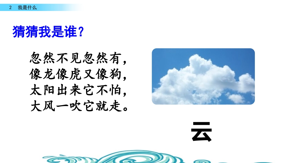 《我是什么》PPT免费课件[部编版二年级语文上册]_第2页