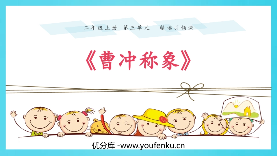《曹冲称象》PPT教学课件[部编版二年级语文上册]_第1页