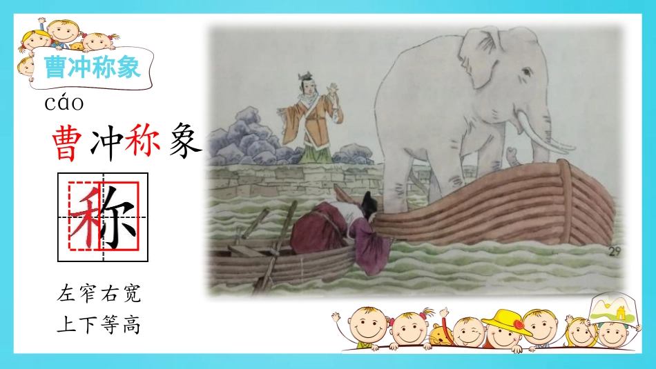 《曹冲称象》PPT教学课件[部编版二年级语文上册]_第2页