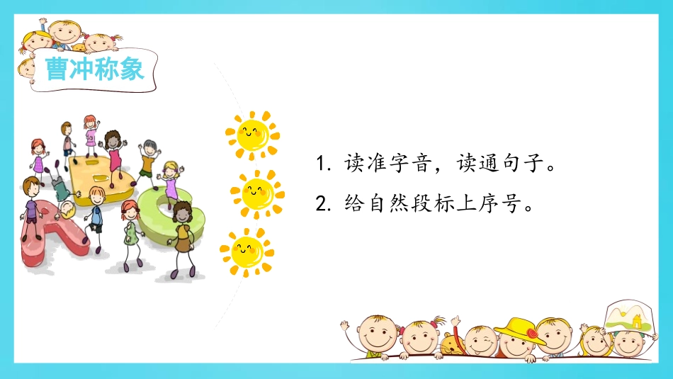 《曹冲称象》PPT教学课件[部编版二年级语文上册]_第3页