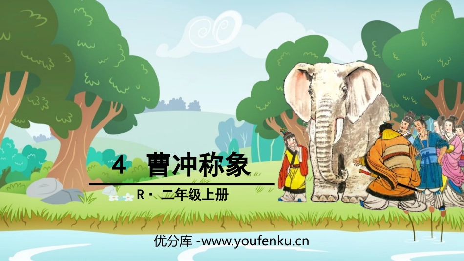 《曹冲称象》PPT精品课件[部编版二年级语文上册]_第1页