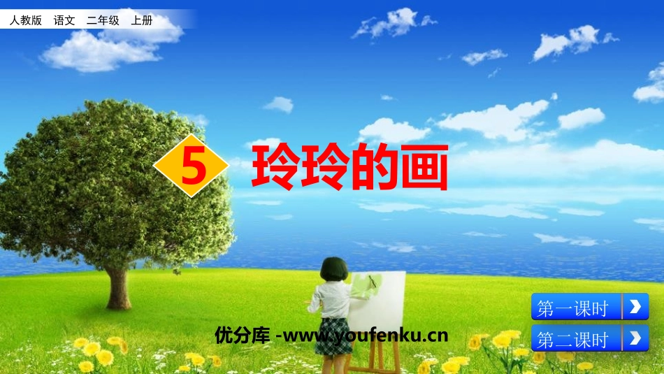 《玲玲的画》PPT课文课件[部编版二年级语文上册]_第1页