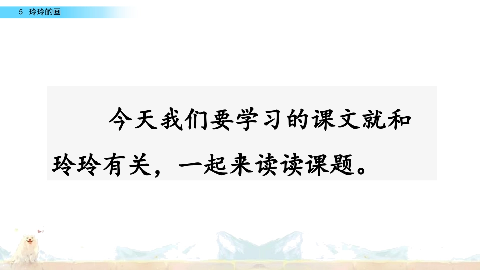 《玲玲的画》PPT课文课件[部编版二年级语文上册]_第3页