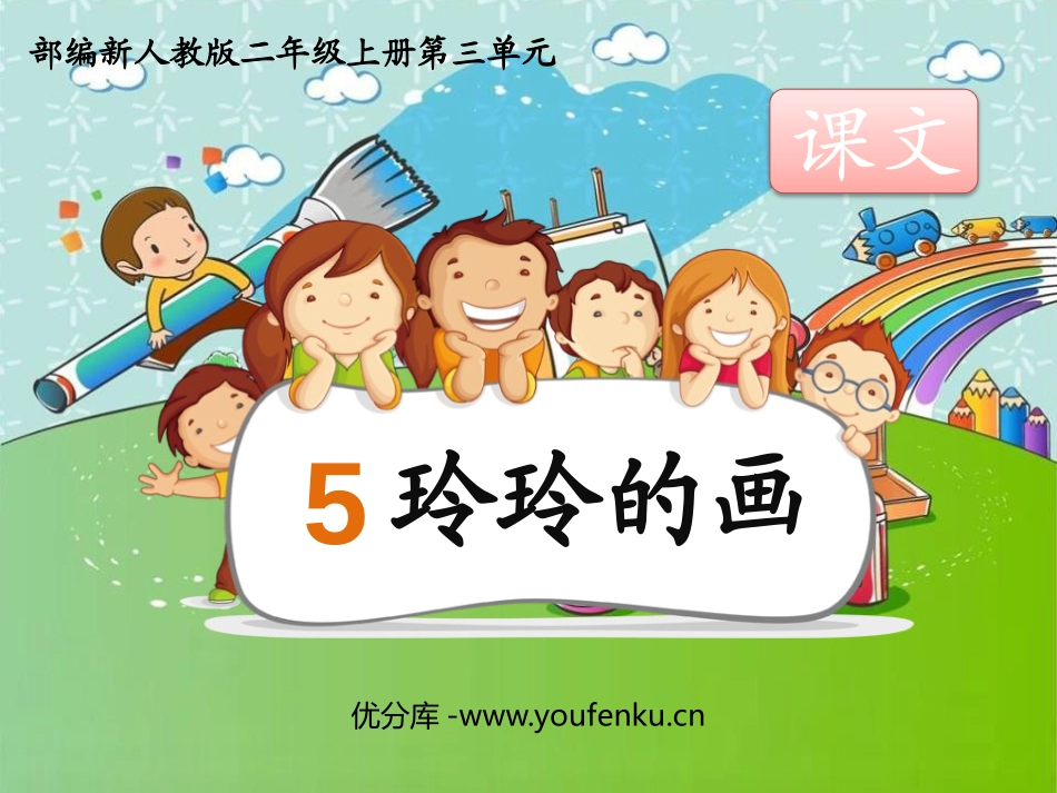 《玲玲的画》PPT课文课件[部编版二年级语文上册]_第1页