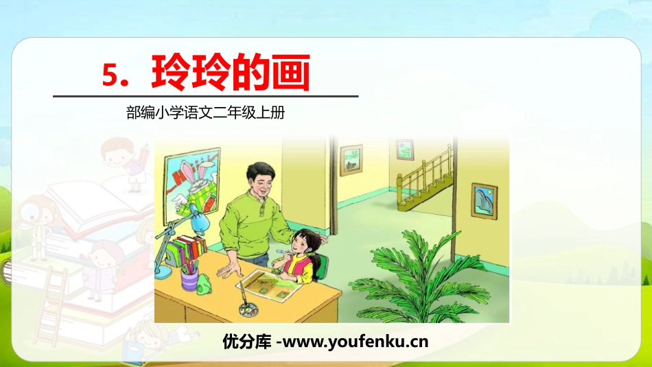 《玲玲的画》PPT优质课件[部编版二年级语文上册]_第1页