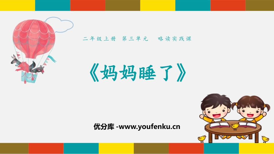《妈妈睡了》PPT教学课件[部编版二年级语文上册]_第1页