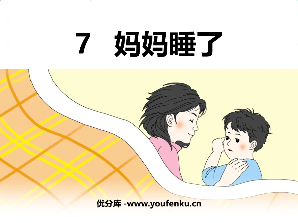 《妈妈睡了》PPT免费课件[部编版二年级语文上册]_第1页