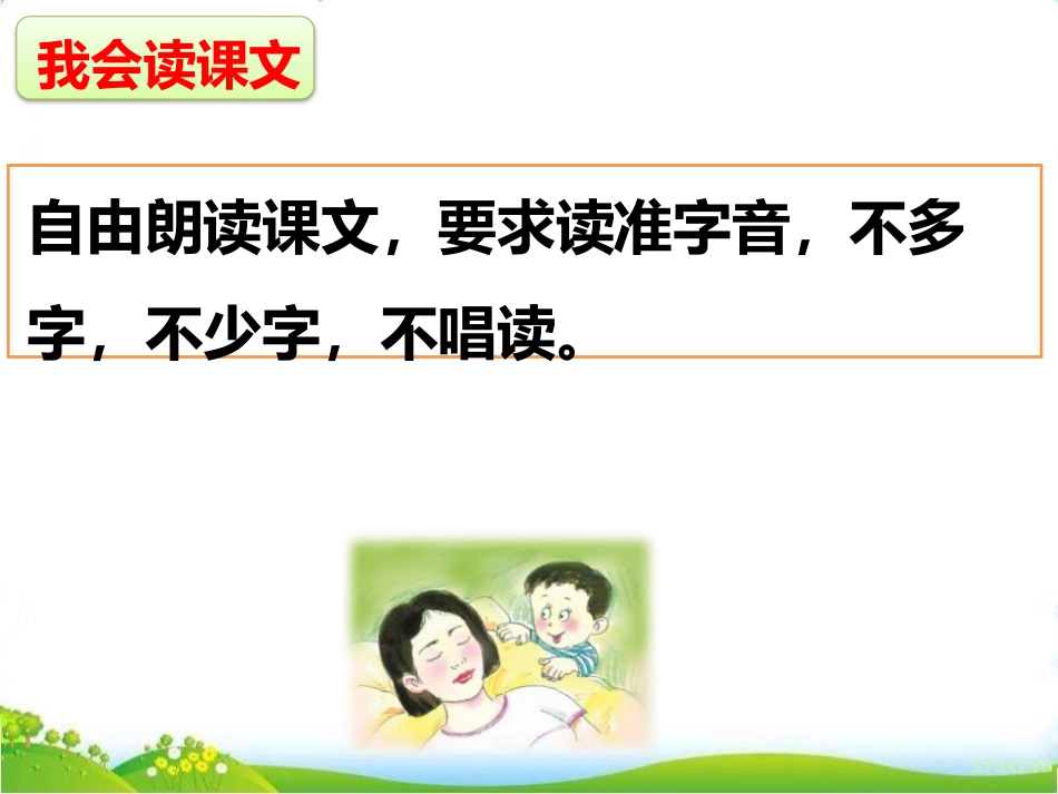 《妈妈睡了》PPT免费课件[部编版二年级语文上册]_第3页