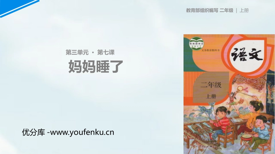 《妈妈睡了》PPT课件[部编版二年级语文上册]_第1页