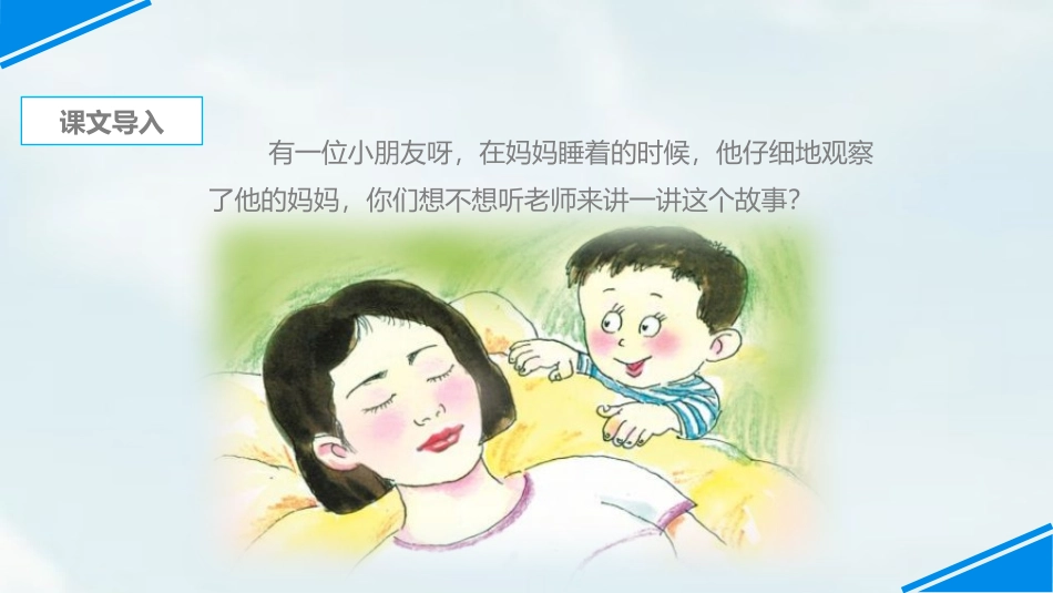 《妈妈睡了》PPT课件[部编版二年级语文上册]_第3页