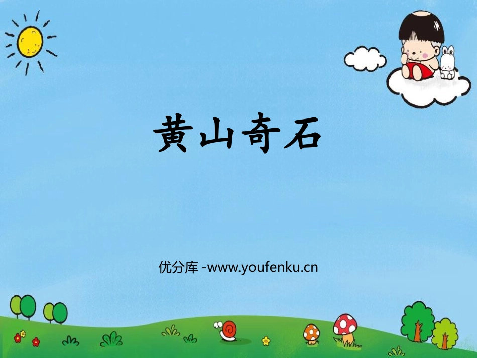 《黄山奇石》PPT精品课件[部编版二年级语文上册]_第1页