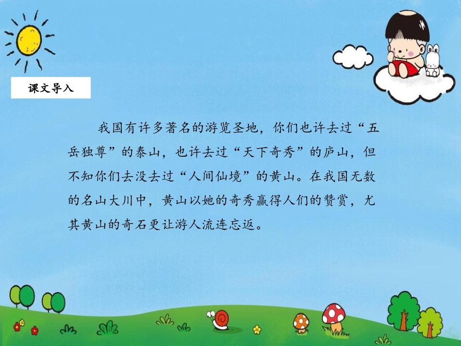 《黄山奇石》PPT精品课件[部编版二年级语文上册]_第2页