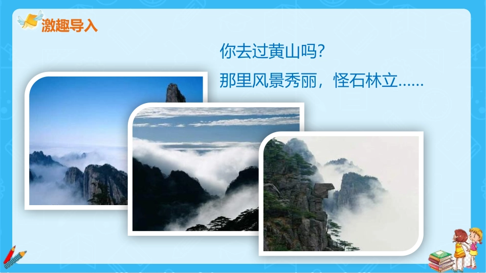《黄山奇石》PPT优质课件[部编版二年级语文上册]_第1页