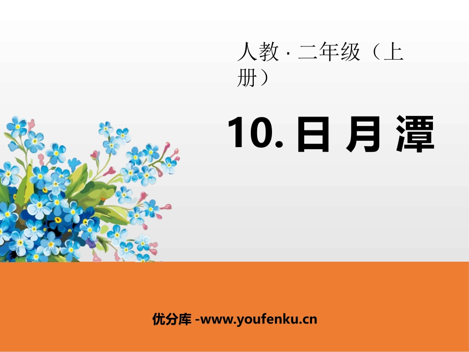 《日月潭》PPT免费课件[部编版二年级语文上册]_第1页